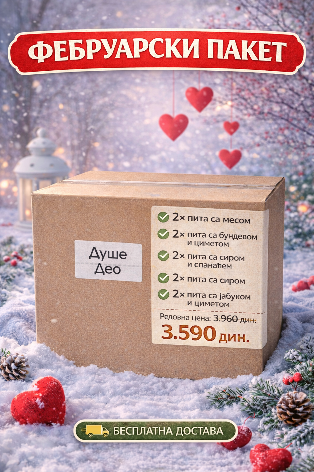 ФЕБРУАРСКИ АКЦИЈСКИ ПАКЕТ