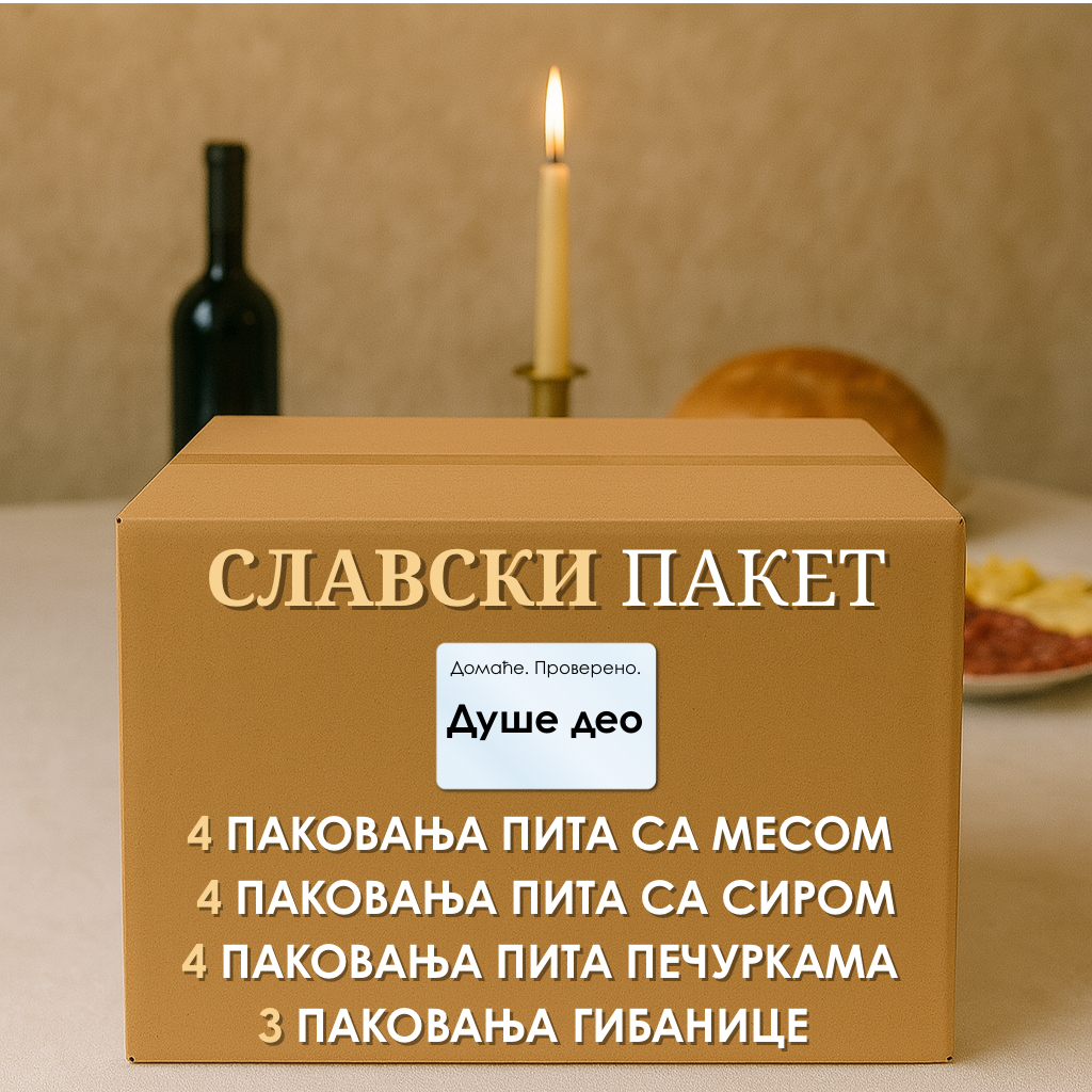 Мали славски микс пакет