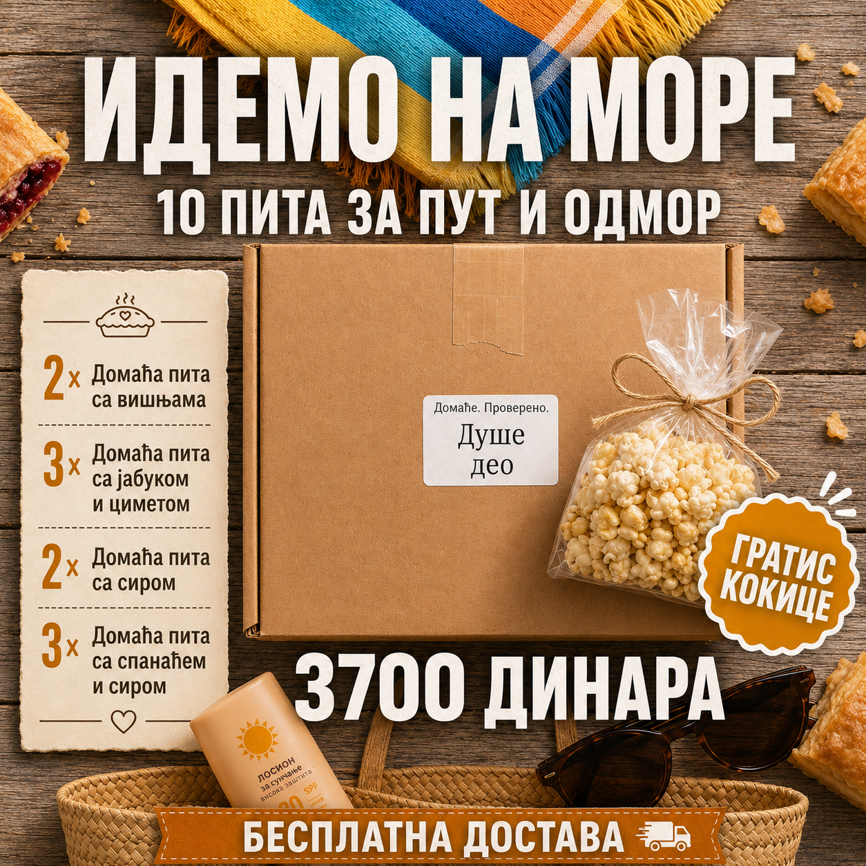 Идемо на море!